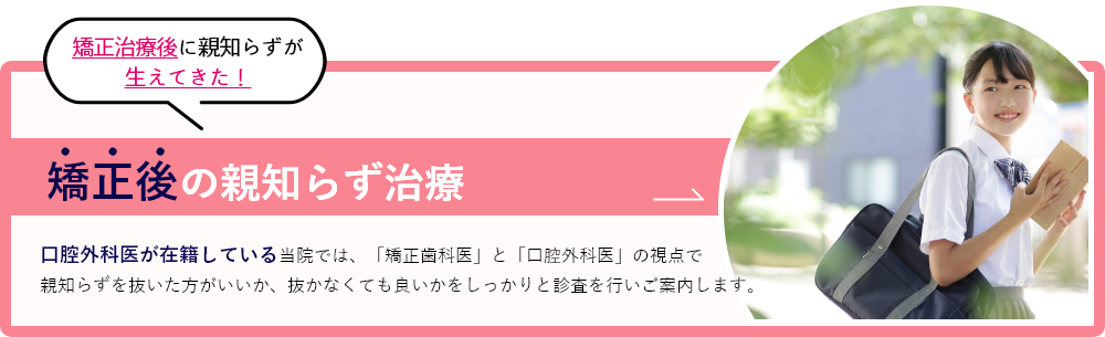 矯正後の親知らず治療