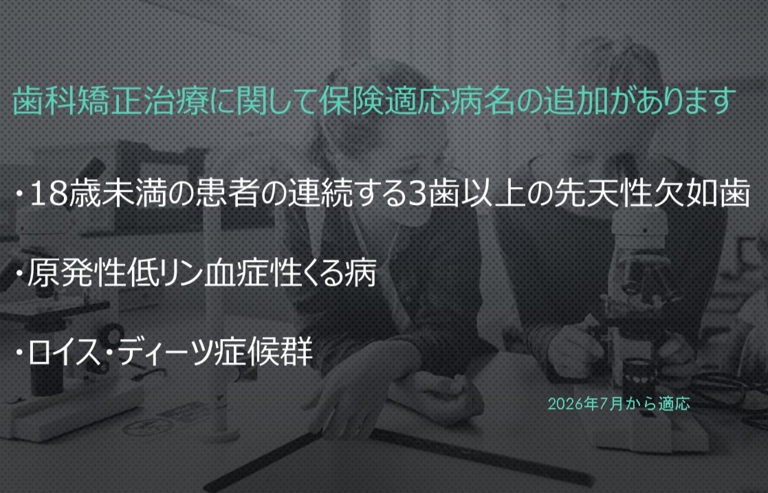 歯科矯正治療に関して保険適応病名の追加があります