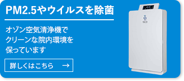 PM2.5やウイルスを除菌