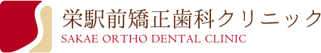 名古屋市中区錦・栄駅すぐ。初回ご相談無料の栄駅前矯正歯科クリニックのWEBサイト。