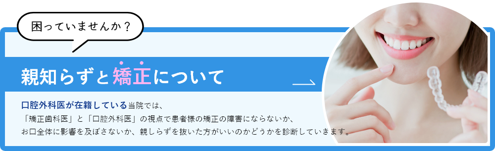親知らずの矯正について