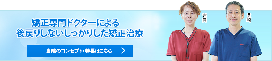 矯正専門ドクターによる後戻りしないしっかりした矯正治療