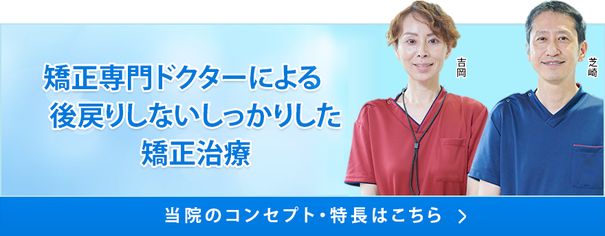 矯正専門ドクターによる後戻りしないしっかりした矯正治療